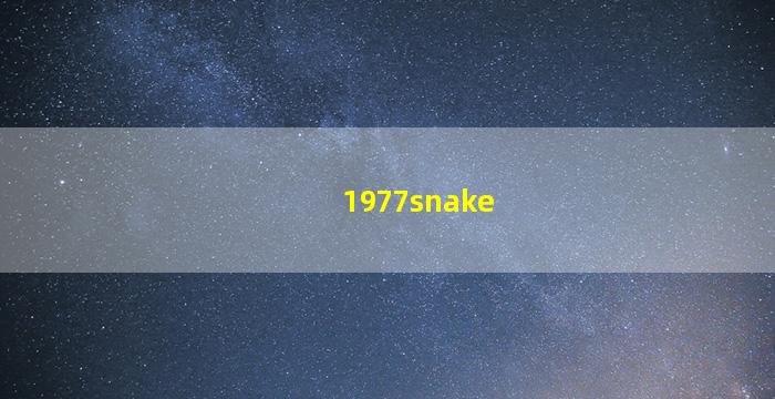 1977年蛇