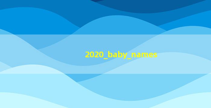 2020年男宝宝免费起名字大全