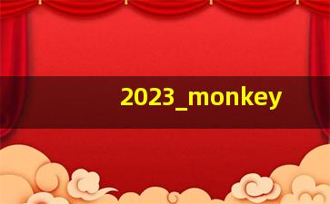2023年属猴人运势