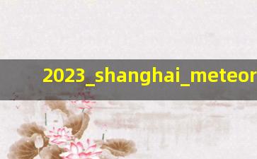 2023上海天琴座流星雨