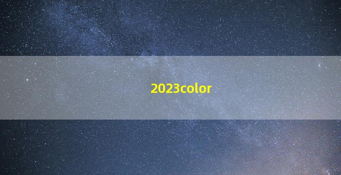 2023各个方位用色
