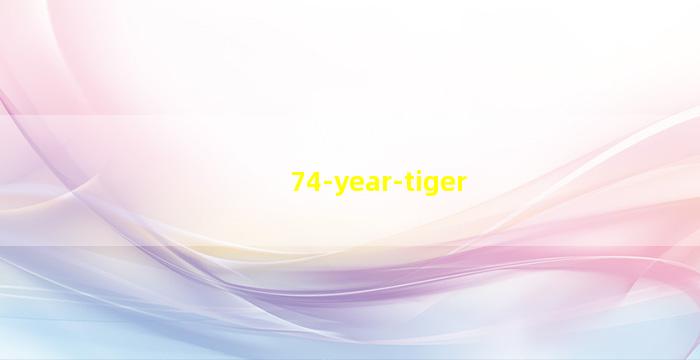 74年属虎人