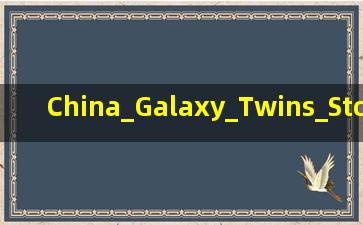 中国银河双子星证券下载