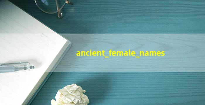 古代女子取名字的插图