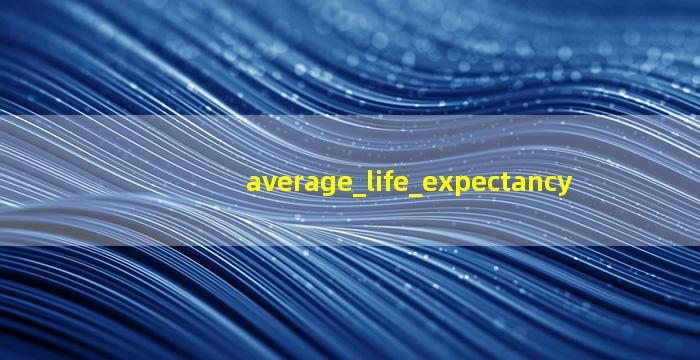 平均期望寿命的图片