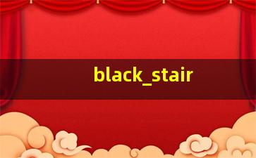 黑色楼梯扶手