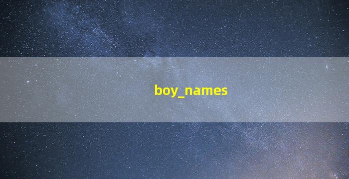 男孩子名字