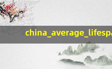 中国平均寿命