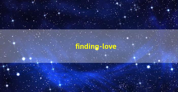 寻找爱情