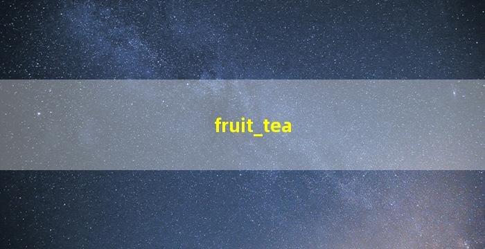 水果茶图片