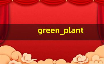 增加绿色植物