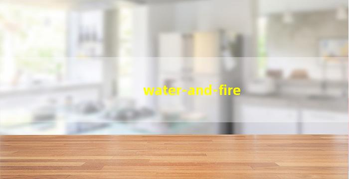 水和火