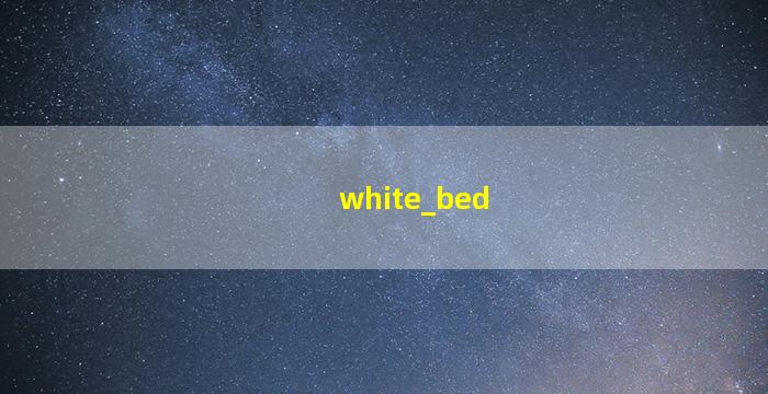 白色床的图片