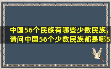 中国56个民族有哪些少数民族,请问中国56个少数民族都是哪56个