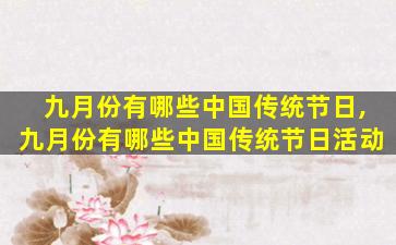 九月份有哪些中国传统节日,九月份有哪些中国传统节日活动