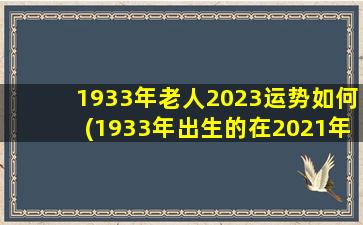 1933年老人2023运势如何(1933年出生的在2021年的命运)