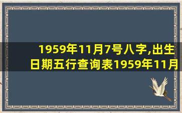 1959年11月7号八字,出生日期五行查询表1959年11月8号