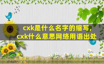 cxk是什么名字的缩写,cxk什么意思网络用语出处