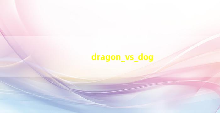 龙vs狗