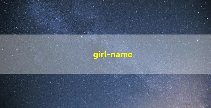 女孩起名字