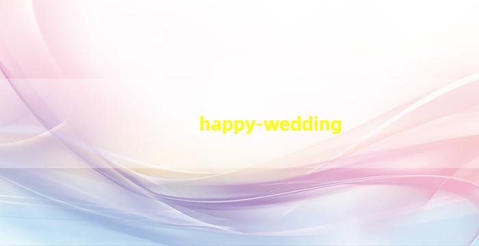 幸福的婚礼