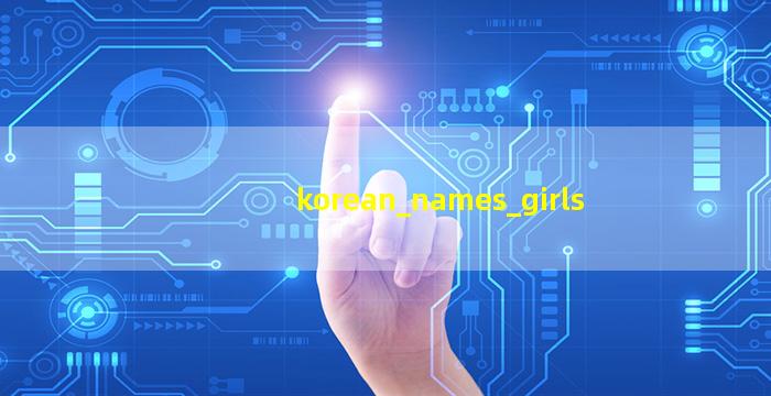 韩国取名字大全女孩