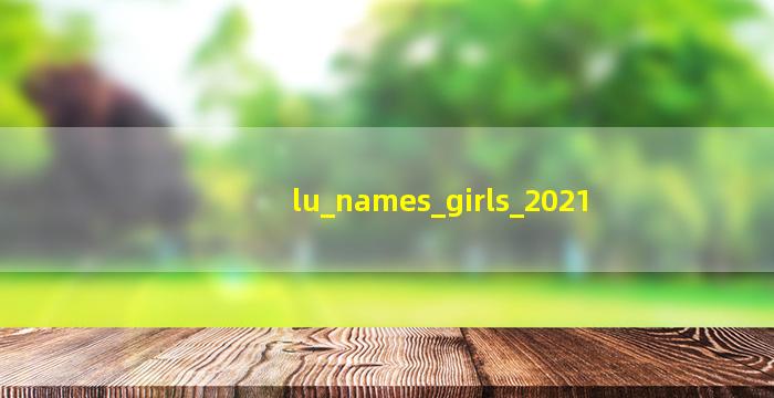 卢取名字女孩大全2021