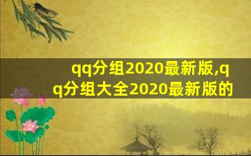 qq分组2020最新版,qq分组大全2020最新版的