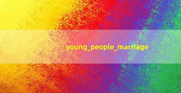 年轻人不想结婚