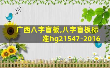 广西八字盲板,八字盲板标准hg21547-2016