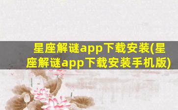 星座解谜app下载安装(星座解谜app下载安装手机版)