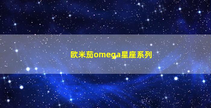 欧米茄omega星座系列