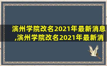 滨州学院改名2021年最新消息,滨州学院改名2021年最新消息公布