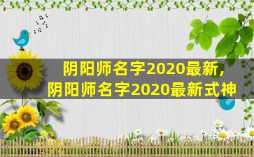 阴阳师名字2020最新,阴阳师名字2020最新式神