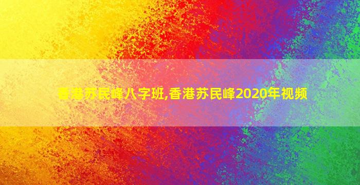 香港苏民峰八字班,香港苏民峰2020年视频