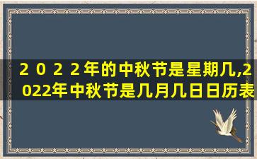 ２０２２年的中秋节是星期几,2022年中秋节是几月几日日历表
